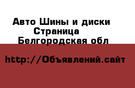 Авто Шины и диски - Страница 10 . Белгородская обл.